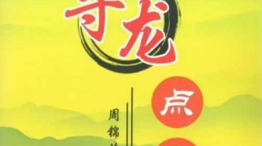 周锦伦 寻龙点穴