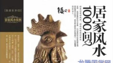 风水学 居家风水1000问