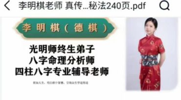李明棋 真传八字之断八字的黄金十大秘法