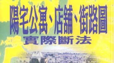 阳宅公寓 店铺 街路图实际断法 天星居士