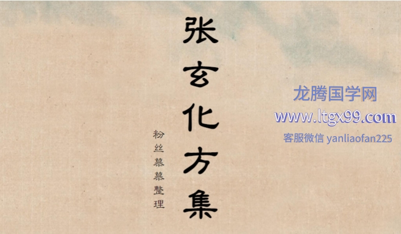 张玄化方集2025最新完整版_龙腾国学网