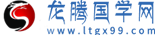 龙腾国学网