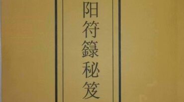 郑韦翔  凤阳符箓秘笈
