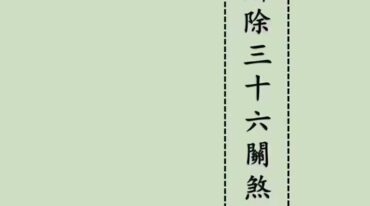 解除三十六关煞科