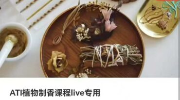 ATI植物制香课程live专用