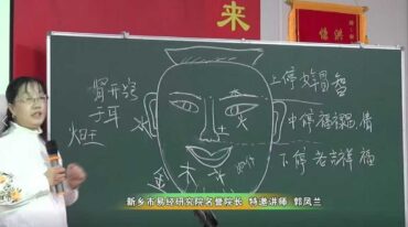 郭凤兰 红易相法