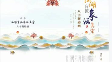 江湖盲派象法真宗八字婚姻专题