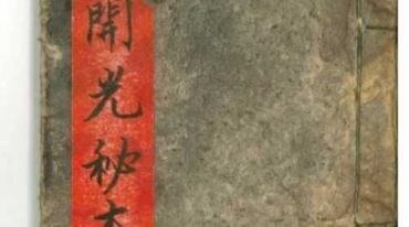 神像开光秘本
