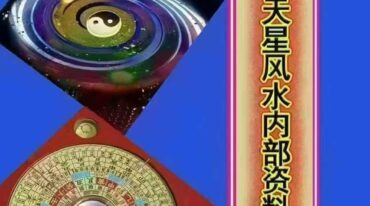 天星风水内部资料8本