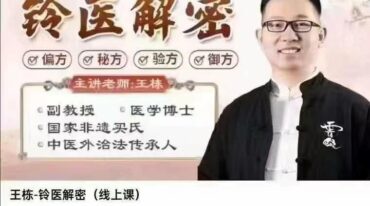 王栋 铃医解密