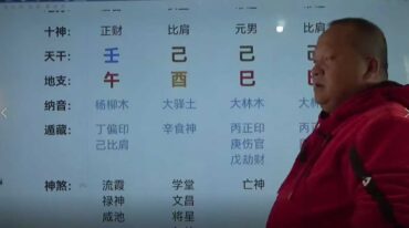 文老师 四柱八字之婚姻篇