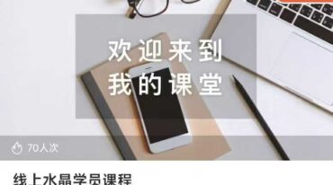 线上水晶学员课程