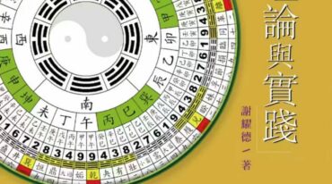 谢耀德道教风水理论与实践