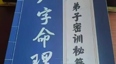 八字命理  弟子密训秘籍