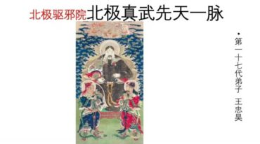 北极驱邪院北极真武先天一脉传法师法本