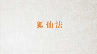 超稀有狐仙法