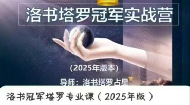 洛书冠军塔罗专业课