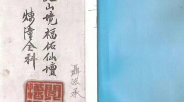 闾山法本 炼僮全科