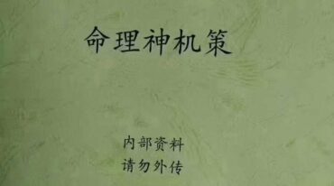 命理神机策