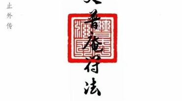 普庵派法本 先天普庵符法