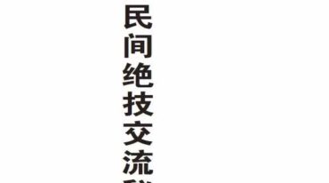 全国民间绝技交流秘录