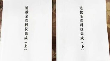 全真科仪集成