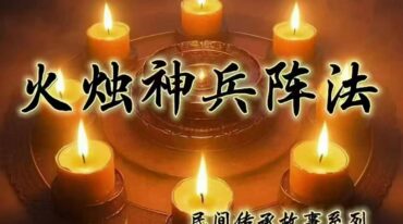 炎清-火烛神兵阵法 上