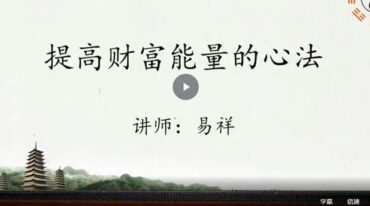 易祥老师 真传催财水法