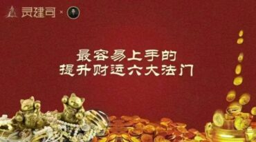 夏光明老师-最容易上手的提升财运六大法门
