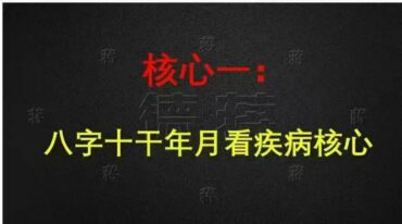 德蒋老师+小白也能学会八字看健康的五大核心