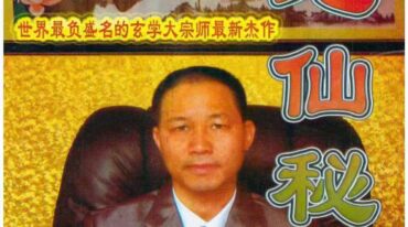黄立溪  地仙秘笈