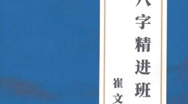 崔老师八字精进班
