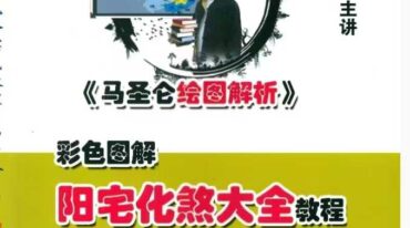 马圣仑 阳宅化煞大全教程
