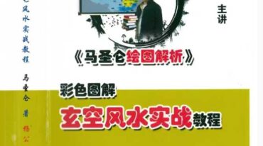 马圣仑 玄空风水实战教程
