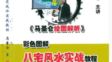 马圣仑 八宅风水实战教程