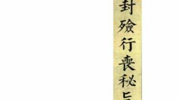 玄门封殓行丧秘旨 2册
