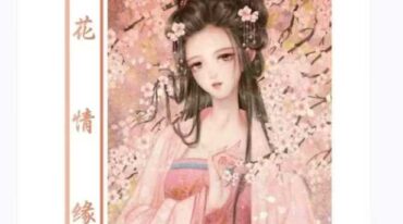 桃花秘本 桃花情缘法