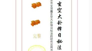 三元玄空大卦择日秘法辨证