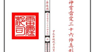神霄雷霆三十六帅真形