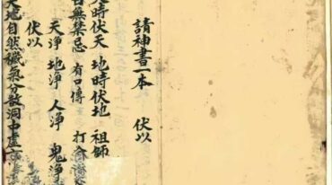 请神秘传符书全本