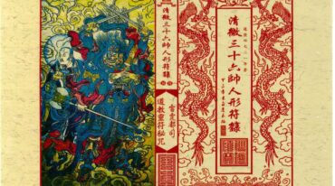 清微三十六帅人形符箓