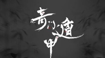 冀持乐 奇门遁甲