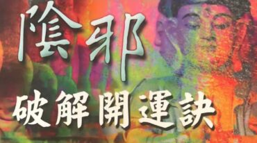 林吉成  阴邪破解开运诀