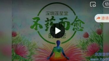 莲星老‬师 不药而愈的秘密
