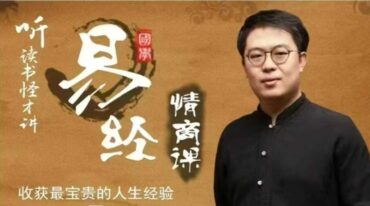 李源 帛书易经 情商课