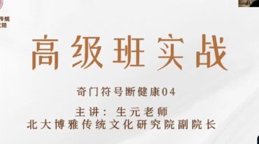 北大博雅常生元老师健康婚姻高级班实战辅导专栏视频课