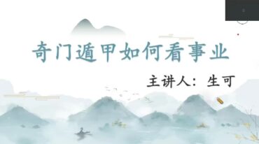 博雅学院生可老师奇门高级辅导专栏终身盘解析