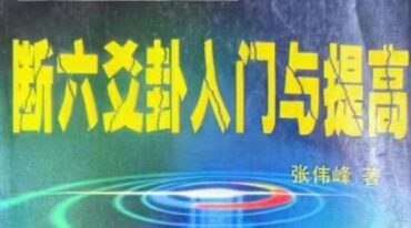 断六爻卦入门与提高