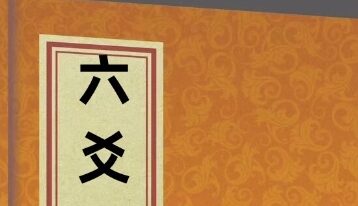 合道天成慧智屹数56集化解