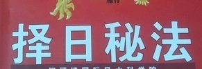 河洛吊宫择日法秘中秘